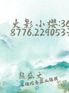 火影小樱:368776,229053游戏