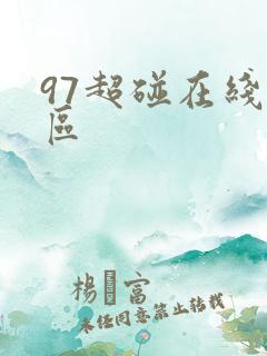 97超碰在线一区 97超碰在线一区