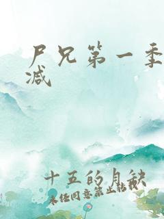 尸兄第一季无删减