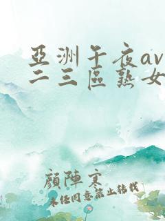 亚洲午夜av一二三区熟女