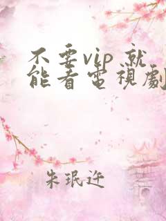 不要vip 就能看电视剧