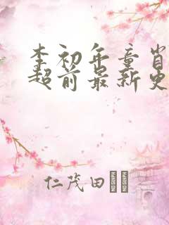 李初年童肖媛的超前最新更新