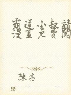霸道小叔请轻撩漫画免费阅读下拉式
