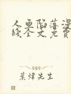 人鱼陷落漫画在线全文免费阅读笔趣阁无弹窗