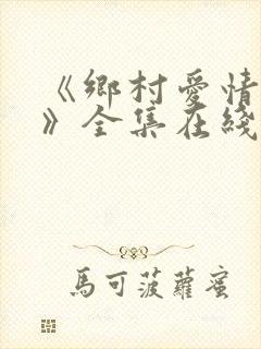 《乡村爱情15》全集在线观看