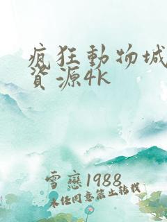 疯狂动物城网盘资源4k