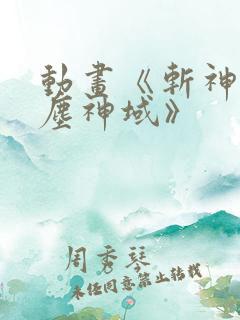 动画《斩神之凡尘神域》