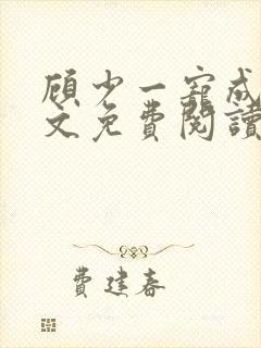 顾少一宠成瘾全文免费阅读