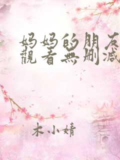 妈妈的朋友在线观看无删减版