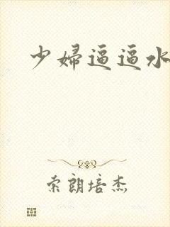 少妇逼逼水多