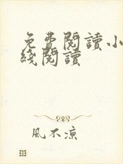 免费阅读小说在线阅读