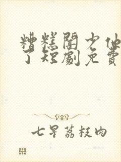 糟糕闻少他动心了短剧免费观看全集