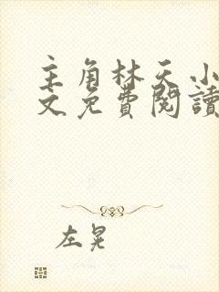 主角林天小说全文免费阅读完整版