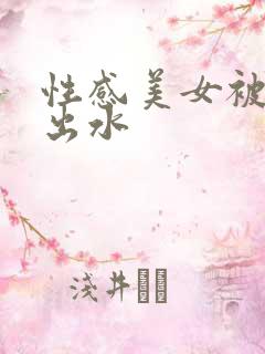 性感美女被爆操出水