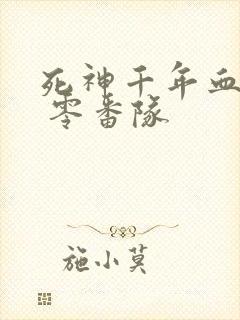 死神千年血战篇 零番队