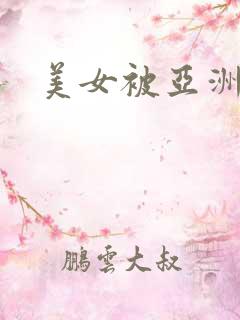 美女被亚洲精品