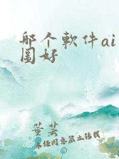 哪个软件ai绘图好