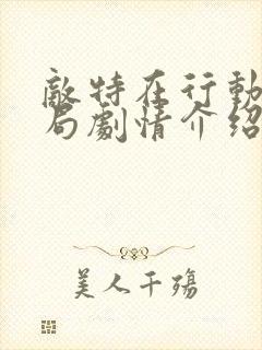 敌特在行动大结局剧情介绍