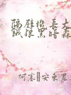 隔壁机长大叔是饿狼黑暗森林全文免费完结