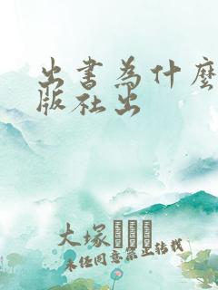 出书为什么要出版社出
