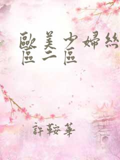 欧美少妇丝袜一区二区
