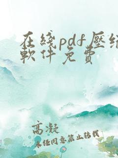在线pdf压缩软件免费