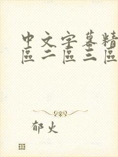 中文字幕精品一区二区三区人妻