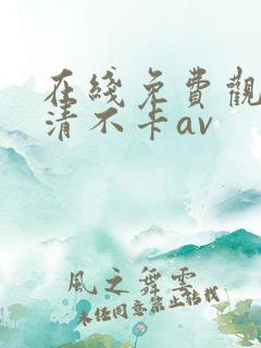 在线免费观看高清不卡av