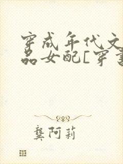 穿成年代文的极品女配[穿书]