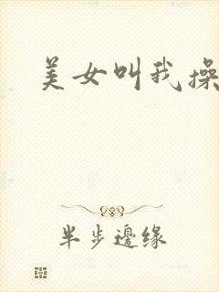 美女叫我操