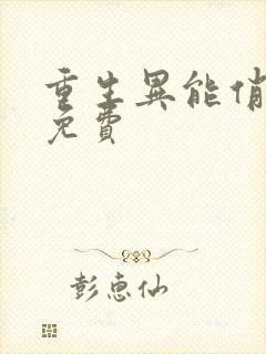 重生异能俏娇妻免费
