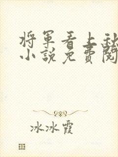 将军看上秋娘的小说免费阅读