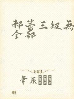 郝蕾三级无删减全部