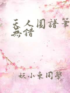 天人图谱笔趣阁无错