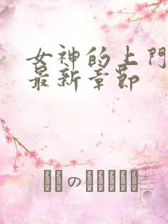 女神的上门豪婿最新章节