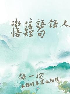 微信语录人生感悟短句