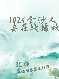 1024金沙人妻在线播放