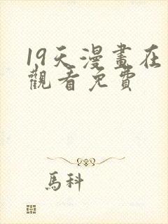 19天漫画在线观看免费