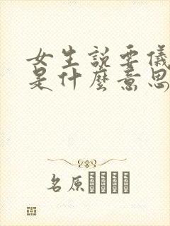 女生说要仪式感是什么意思