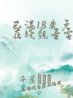 已满18岁免费在线观看电视剧