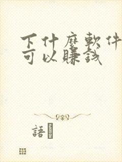 下什么软件走路可以赚钱