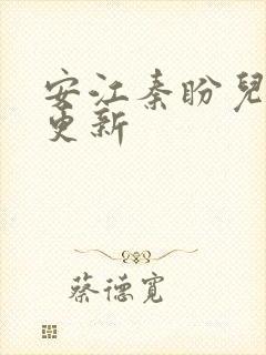安江秦盼儿小说更新