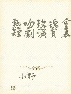 热吻玫瑰会上瘾短剧演员表 热吻玫瑰会上瘾短剧演员表