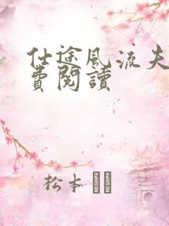 仕途风流夫人免费阅读 仕途风流夫人免费阅读