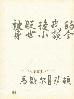 被贬后我的强大身世小说全文阅读