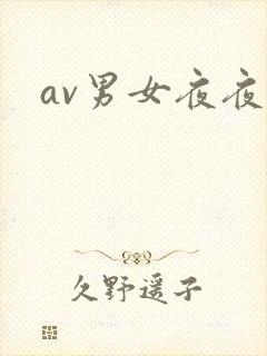 av男女夜夜操