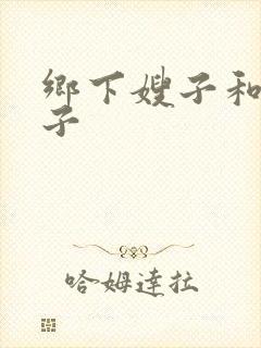 乡下嫂子和小叔子