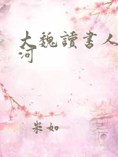大魏读书人陈星河