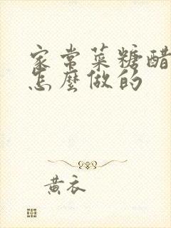 家常菜糖醋排骨怎么做的