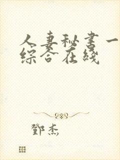 人妻秘书一乃葵综合在线
